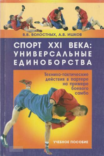 Спорт 21 век. Самбо учебник. Спортивная книжка самбо. Книги по самбо. Книги по боевым искусствам.