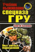 Баленко С.В. Учебник выживания спецназа ГРУ