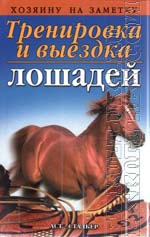 Тренировка и выездка лошадей С.М. Волынский