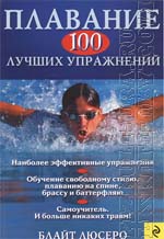 Люсеро Б. Плавание: 100 лучших упражнений