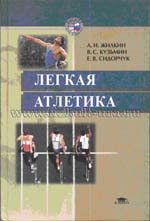 Лёгкая атлетика учебник Жилкин