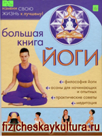 Большая книга йоги