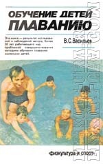 Васильев В.С. Обучение детей плаванию