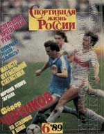 Спортивная жизнь России 1989